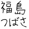 福島つばさ