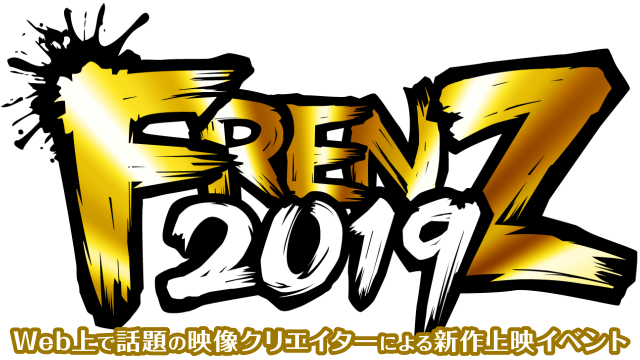 FRENZ 2019 - Web上で話題の映像クリエイターによる新作上映イベント