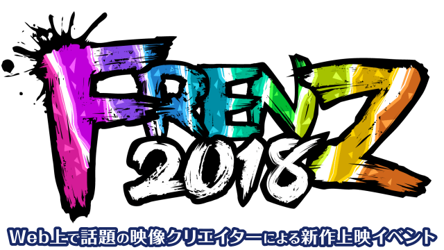FRENZ 2018 - Web上で話題の映像クリエイターによる新作上映イベント